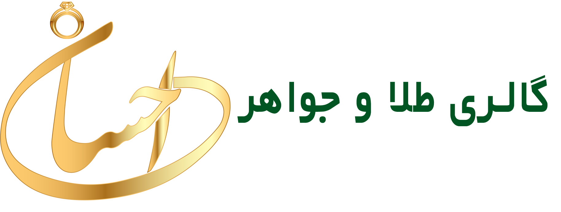  گالری طلا و جواهرات احسان